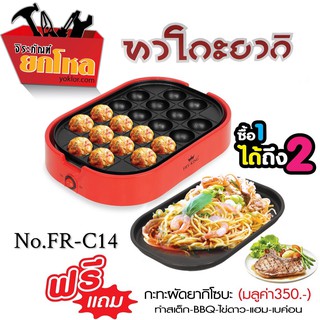 เครื่องทำทาโกะยากิ (20 หลุม) รุ่น : FR-C14 กำลังไฟฟ้า 650 วัตต์