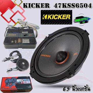 KICKER รุ่น47KSS6504 ลำโพง6.5 นิ้ว แยกชิ้น เสียงดีของแท้ รับประกัน 1ปีเต็ม