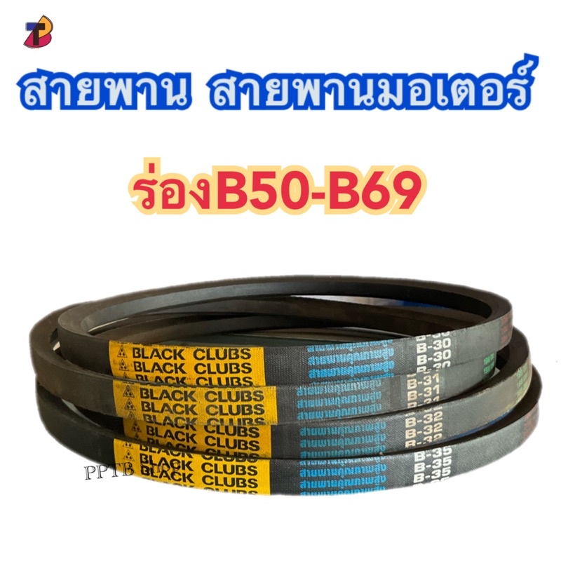 สายพานB50 B51 B52 B53 B54 B55 B56 B57 B58 B59 B60 B61 B62 B63 B64 B65 ...