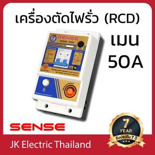 SENSE เครื่องตัดไฟรั่ว (RCD) เซนส์ รุ่น TSOS ขนาดเมน 50A ป้องกันไฟดูด ไฟช็อต ไฟรั่ว ใช้ไฟเกิน