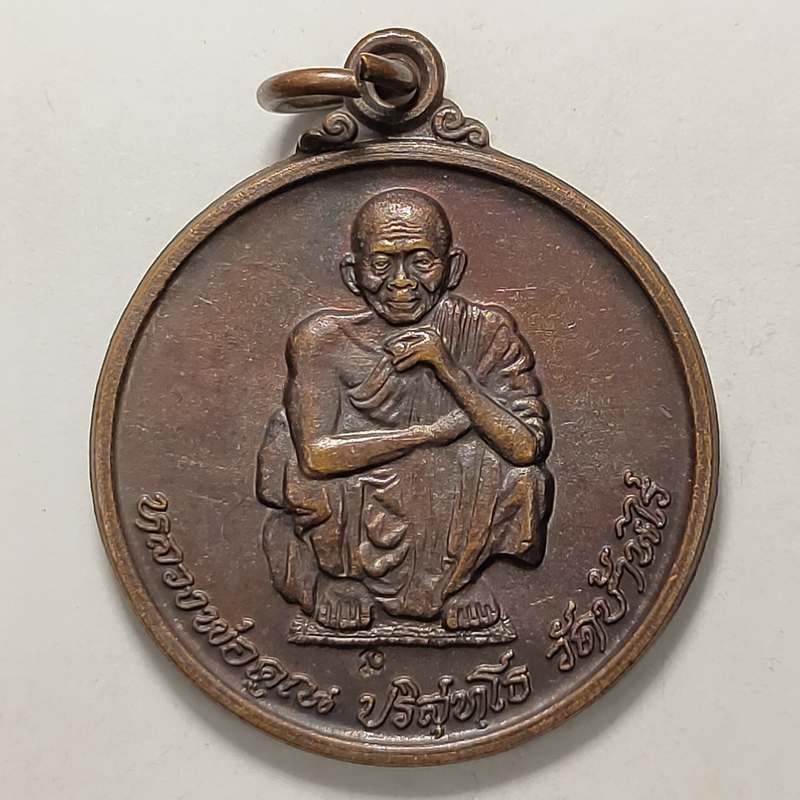 เหรียญไพรีพินาศ หลวงพ่อคูณ วัดบ้านไร่ จ.นครราชสีมา ปี 2538 เนื้อทองแดง