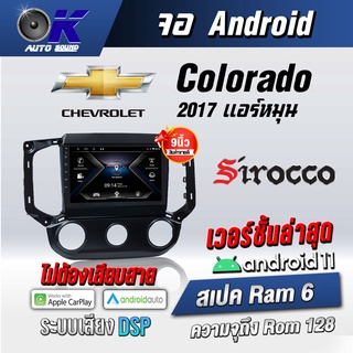 จอแอนดรอยตรงรุ่น Chev Colorado 2017หมุน ขนาด 9 นิ้ว Wifi Gps Andriod ชุดหน้ากาก+จอ+ปลั๊กตรงรุ่น (รับประกันศูนย์Sirroco)