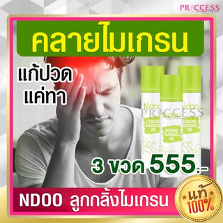 ของแท้100% Ndoo ไมเกรน เอ็นดู ลูกกลิ้ง เจลเย็น โล่ง หวัด สดชื่น ผ่อนคลาย เครียด คลายปวด คลายเส้นยึด 3 หลอด