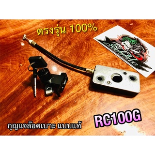 กุญแจล๊อคเบาะ RC100 RC100G RCG กุญแจเบาะ กุญแจล็อคเบาะ เดิมติดรถ แบบแท้