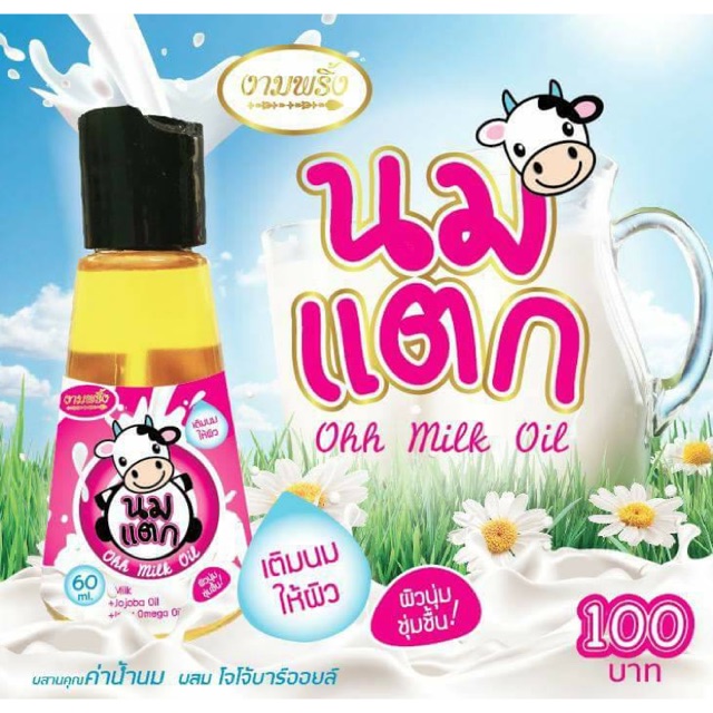 นมแตก Ohh milk oil
