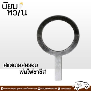 สแตนเลสบังพ่นไฟ สำหรับเบิร์นชาชีส