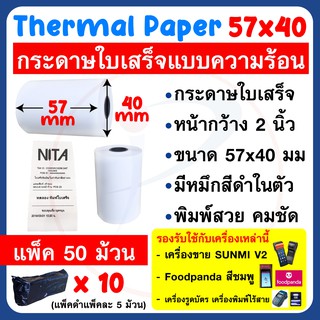 กระดาษความร้อน กระดาษใบเสร็จ ขนาด 57x40mm แพ็ค 50 ม้วน ใช้กับเครื่อง SUNMI V2 , Foodpanda , เครื่องรูดบัตรเครดิตได้