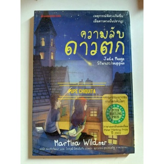 #0602 ความลับดาวตก / วรรณกรรมแปล ภาษาเยอรมันยอดเยี่ยม รางวัล Peter Hartling Prize