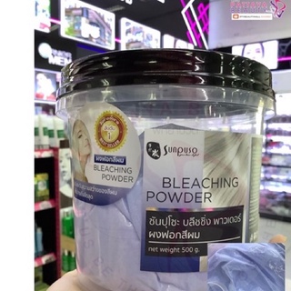 Sunpuso Bleaching Powder  ผงฟอกสีผมซันปุโซะ ยกระดับสีผมได้ถึง 8 ระดับ