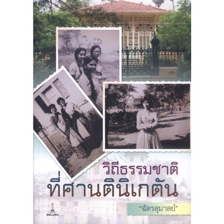 วิถีธรรมชาติที่ศานตินิเกตัน | ฉัตรสุมาลย์ [หนังสือสภาพ 70%]