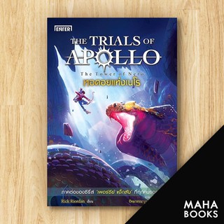 THE TRIALS OF APOLLO 1-5 | เอ็นเธอร์บุ๊คส์ Rick  Riordan