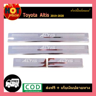 ชายบันไดสแตนเลส ALTIS 2019-2020