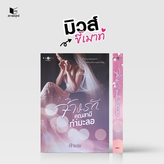 หนังสือนิยาย จ้างรักคุณสามีกำมะลอ (ชุด เพราะตรงนี้...มีเธอ (จบชุด)) : เจ้าเอย : พิมพ์คำ