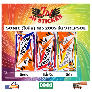 สติกเกอร์ SONIC โซนิค 125 2005 รุ่น 9 REPSOL