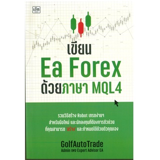 หนังสือ เขียน Ea Forex ด้วยภาษา MQL4 (ราคาปก 295 บาท)