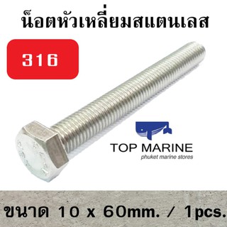 น็อตหัวเหลี่ยม stainless steel 316 FS 10mm.