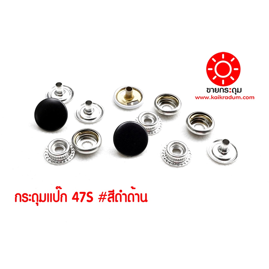 กระดุมแป๊ก 47S ขนาดกระดุม 12.5 มิลลิเมตร เนื้อทองเหลืองแท้ ไม่เป็นสนิม สีดำด้าน 10 ชุด (40ชิ้น)