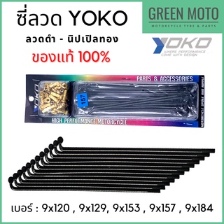 ซี่ลวด YOKO โยโก สีดำ-ทอง ผลิตจากลวดคาร์บอนคุณภาพสูง แข็งแกร่ง ทนทาน ครบเบอร์ ของแท้ 100%