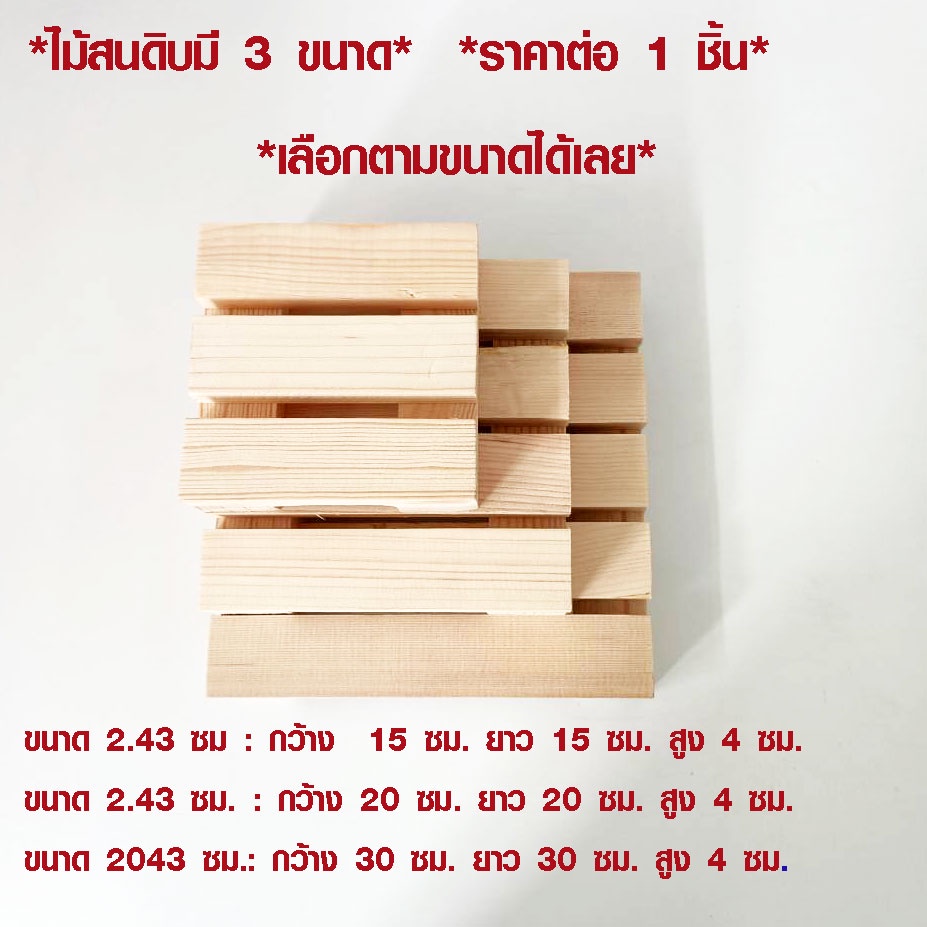 ไม้ระแนง ไม้พื้น แผ่นไม้ปูพื้น มี 3 ขนาด ใช้งาน คอนโด ระเบียง พื้นสวน สนามหญ้า ตกแต่งสวน วางอาหารแมว