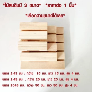 ไม้ระแนง ไม้พื้น แผ่นไม้ปูพื้น มี 3 ขนาด ใช้งาน คอนโด ระเบียง พื้นสวน สนามหญ้า ตกแต่งสวน วางอาหารแมว A BP