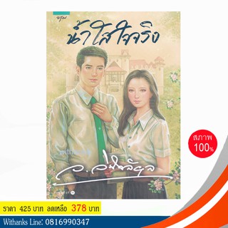 หนังสือ น้ำใสใจจริง โดย ว.วินิจฉัยกุล (หนังสือใหม่) สนุก เคยทำเป็นละครและภาพยนตร์