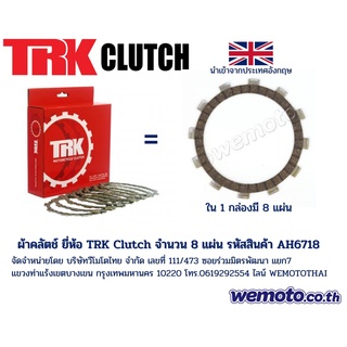 ผ้าคลัตช์ ยี่ห้อ TRK Clutch สำหรับ Yamaha SR400 และ SR500 (จำนวน 8 แผ่น) รหัสสินค้า AH6718