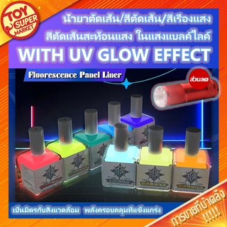 FLUORESCENCE PANEL LINE สีตัดเส้น สีเรืองแสง Accent Color น้ำยาตัดเส้น🤖สำหรับกันดั้ม กันพลาและพลาสติกโมเดล🤖