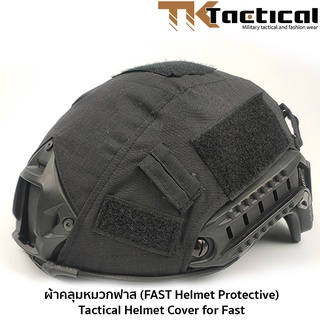 ผ้าคลุมหมวกฟาส (FAST Helmet Protective) #6158