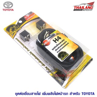 ชุดเพิ่มไฟหน้า V-Tech H4 สำหรับรถยนต์ TOYOTA