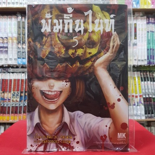 พัมกิ้น ไนท์ PUMPKIN KNIGHT เล่มที่ 5 หนังสือการ์ตูน มังงะ มือหนึ่ง พัมกิ้นไนท์