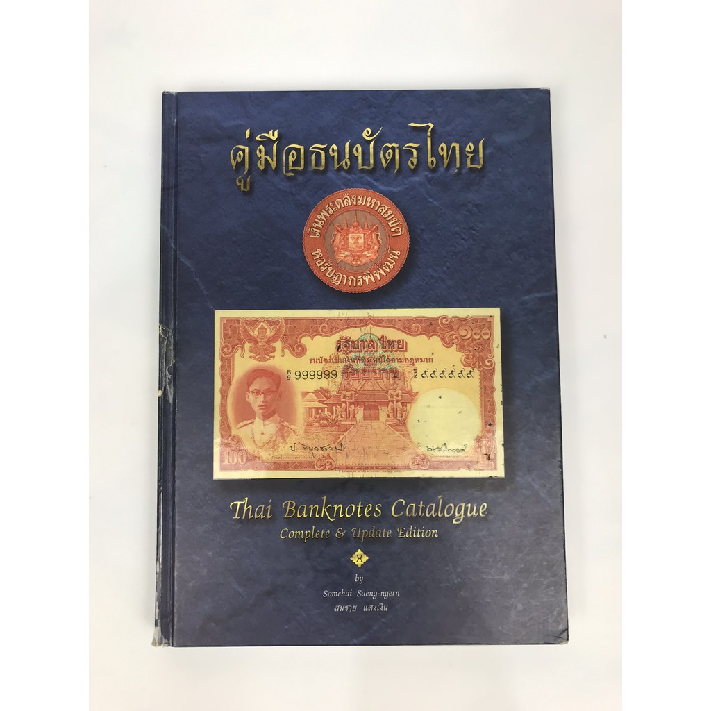 คู่มือสะสมธนบัตรไทย โดยสมชาย  แสงเงิน พิมพ์ปี 2553 #สินค้ามือสองตามสภาพ# สำหรับนักสะสมธนบัตร หรือ นักสะสมหนังสือ