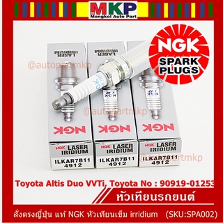 (ราคา/4หัว)หัวเทียนเข็ม irridium เกลียวยาว Altis Duo VVTi 1ZR/2ZR/ 3ZR,Yarisปี14-19 (1.2), Proton exora ILKAR7B11(4912)