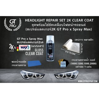 ✅ชุดพร้อมใช้ขัดเคลือบไฟหน้ารถยนต์ GT Pro By GT Pro x Clear Coat Spray Max