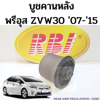 บูชคานหลัง Toyota Prius 07-15 ZVW30 / บูชปีกนกหลัง บู๊ชอาร์มหลัง บูทคานหลัง พรีอุส / 48725-12590 48725-47030 RBI