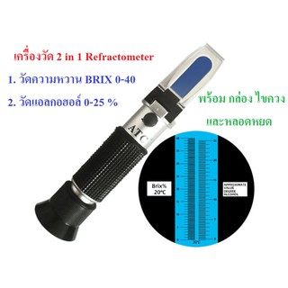 เครื่องวัดความหวาน (Brix Refractometer) 0-40 % 2 in 1 เครื่องวัดแอลกอฮอล์ 0-25 %