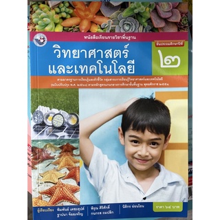 หนังสือเรียน วิทยาศาสตร์ ป.2 #พว.