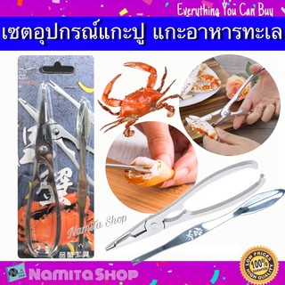 Crab Plier Set อุปกรณ์แกะปู คีมแกะปู อุปกรณ์แกะอาหารทะเล แพ็ค 2 ชิ้น