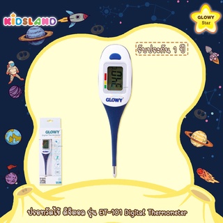 Glowy ปรอทวัดไข้ ดิจิตอล รุ่น ET-101 Digital Thermometer (สินค้ารับประกัน 1 ปี)