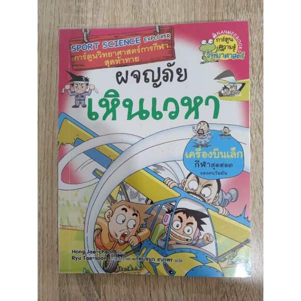 การ์ตูนวิทยาศาสตร์การกีฬาสุดท้าทาย ผจญภัยเหินเวหา