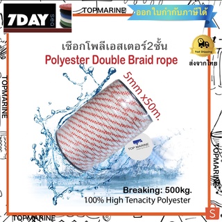 เชือกโพลีเอสเตอร์ 5mm x 50m.ขาว-แดง