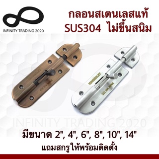 กลอนประตู กลอนหน้าต่าง กลอนทั่วไป กลอนสแตนเลสแท้ NO.360 (SUS 304 JAPAN) Infinity Trading 2020