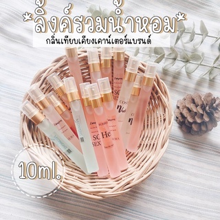 ✨ลิ้งค์รวมน้ำหอมเข้มข้น ✨10มล. หัวน้ำหอมนำเข้า น้ำหอมขนาดทดลอง