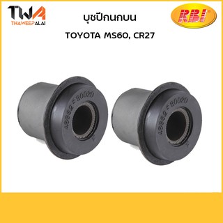 RBI (คู่) บุชปีกนกบน MS60, CR27/T2482P 48632-30020