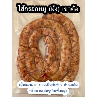 ไส้กรอกม้ง (หงูจื่อ) ซีลสูญญากาศ : ขนาด 1 กิโลกรัม