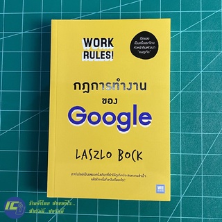 (พร้อมส่ง) Google หนังสือ WORK RULES! กฎการทำงานของ Google กูเกิล (ใหม่100%) เขียนโดย Laszlo Bock หนังสือสะสม -Howto