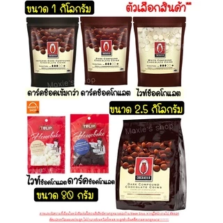🔥ส่งฟรี🔥 ช็อคโกแลต คอมพาวด์ ทิวลิป แบบเหรียญ (มีให้เลือก3ขนาด) Tulip ช็อกโกแลต คอมพาวชอคโกแลต คอมพาวเหรียญ ช็อคคอมพาว