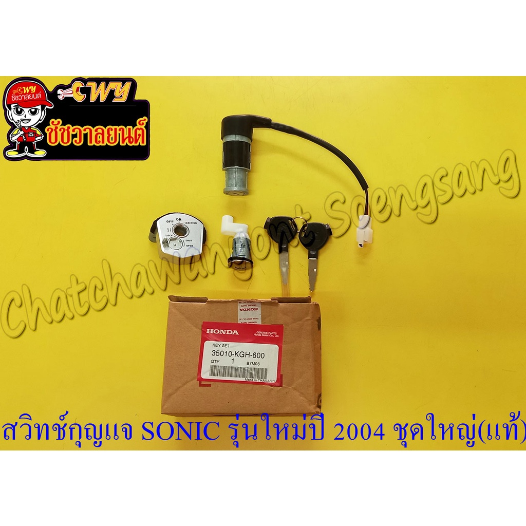 สวิทช์กุญแจ SONIC-2004 รุนใหม่ (แท้ ) ชุดใหญ่ 35010-KGH-600 <12981>