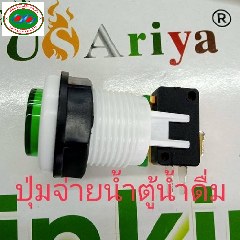 ปุ่มจ่ายน้ำ ตู้น้ำดื่มหยอดเหรียญ USAriya ปุ่มกด+ไมโคสวิต อะไหล่ เครื่องกรองน้ำ ตู้น้ำ ตู้น้ำดื่ม
