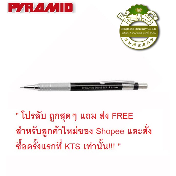 (KTS)(ลูกค้าใหม่ ซื้อครั้งแรก แค่ 79 บาท ส่งฟรี)ดินสอกด Pyramid Drafter-A 0.5 mm. เก็บหัวได้ ของแท้ 