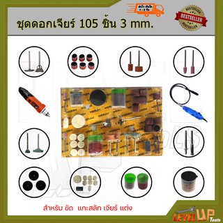 ชุดเครื่องขัดมินิ ขนาดแกน 3mm. ชุดดอกเครื่องเจียร์มินิ เจาะ ขัด ตัด แต่ง อเนกประสงค์ แกน 3 มิล (ชุด 105 ชิ้น)